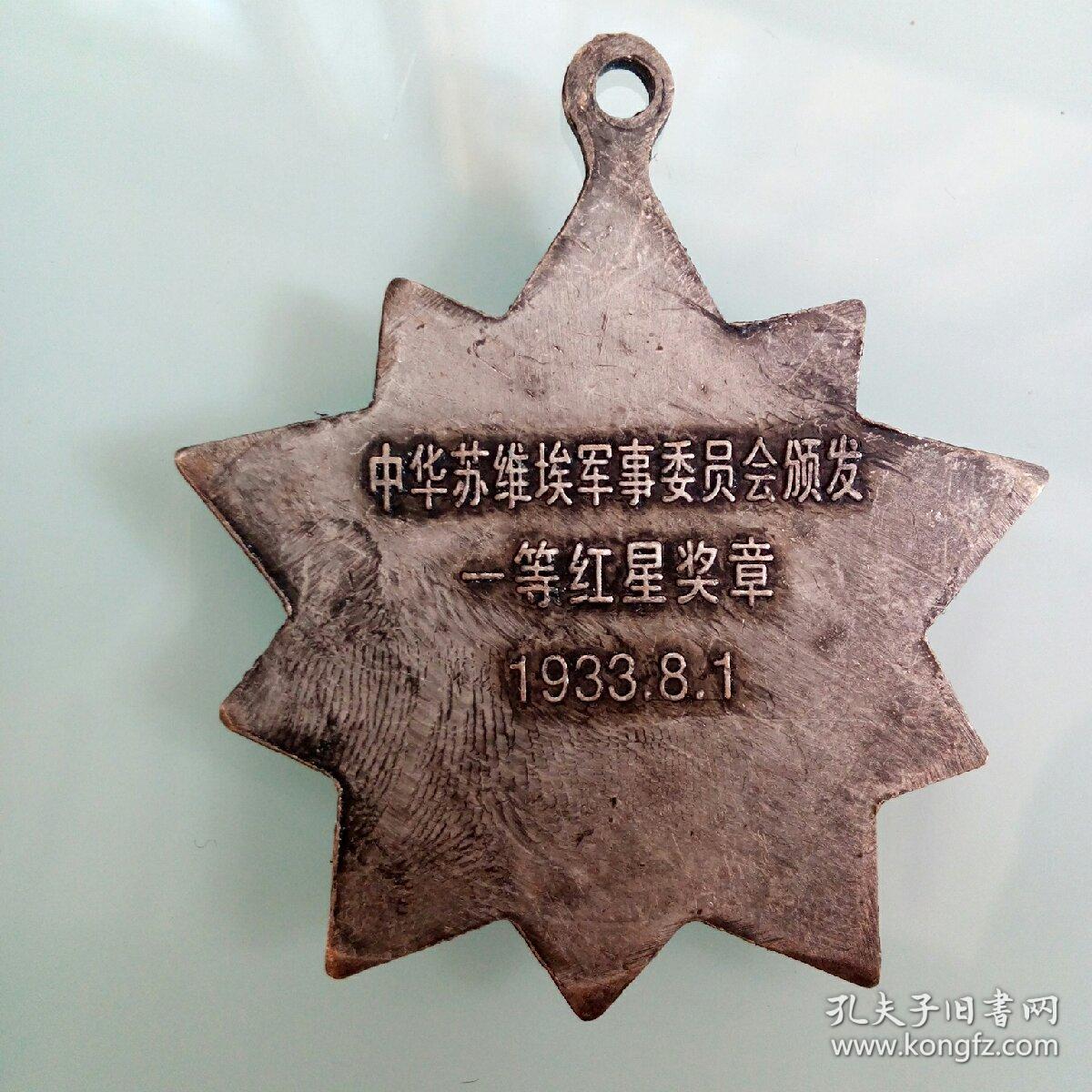 1933年中华苏维埃军事委员会颁发一等红星奖章