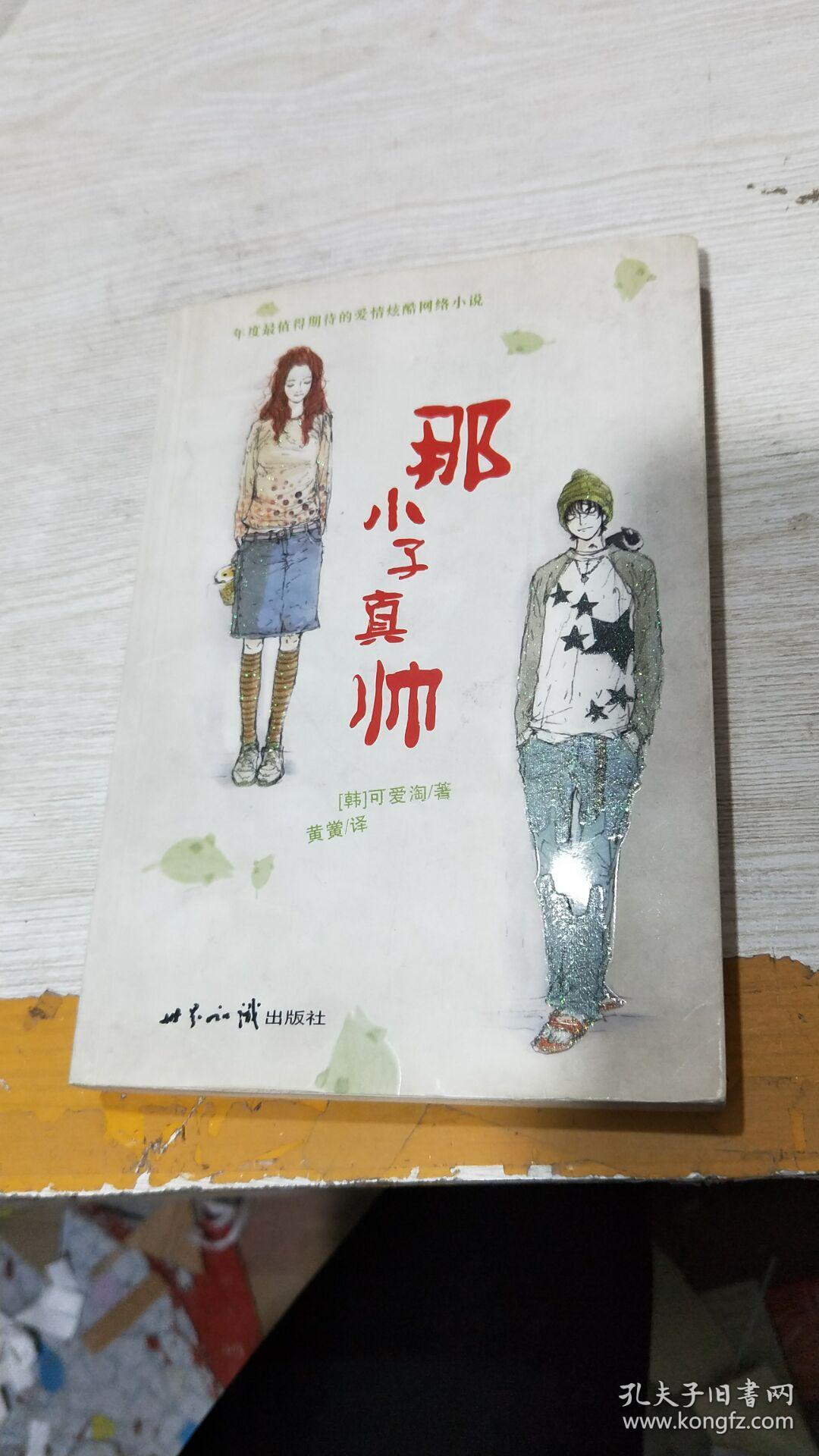 那小子真帅 书脊轻微开裂