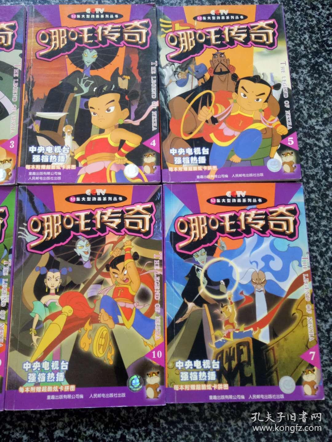 《哪吒传奇》-52集大型动画系列丛书【十册全】无卡