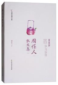 周作人散文集/名家经典文集