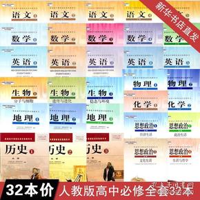 高中 人教版必修全套课本 全套32本