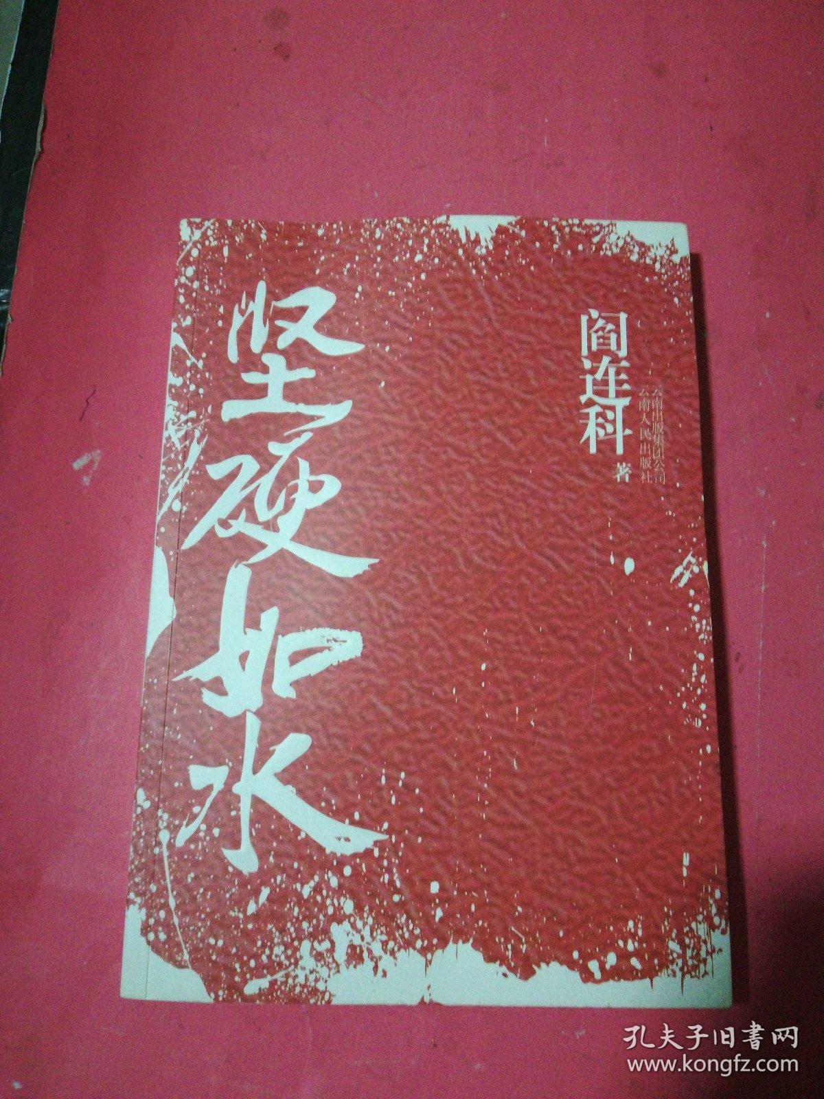 坚硬如水_阎连科_孔夫子旧书网