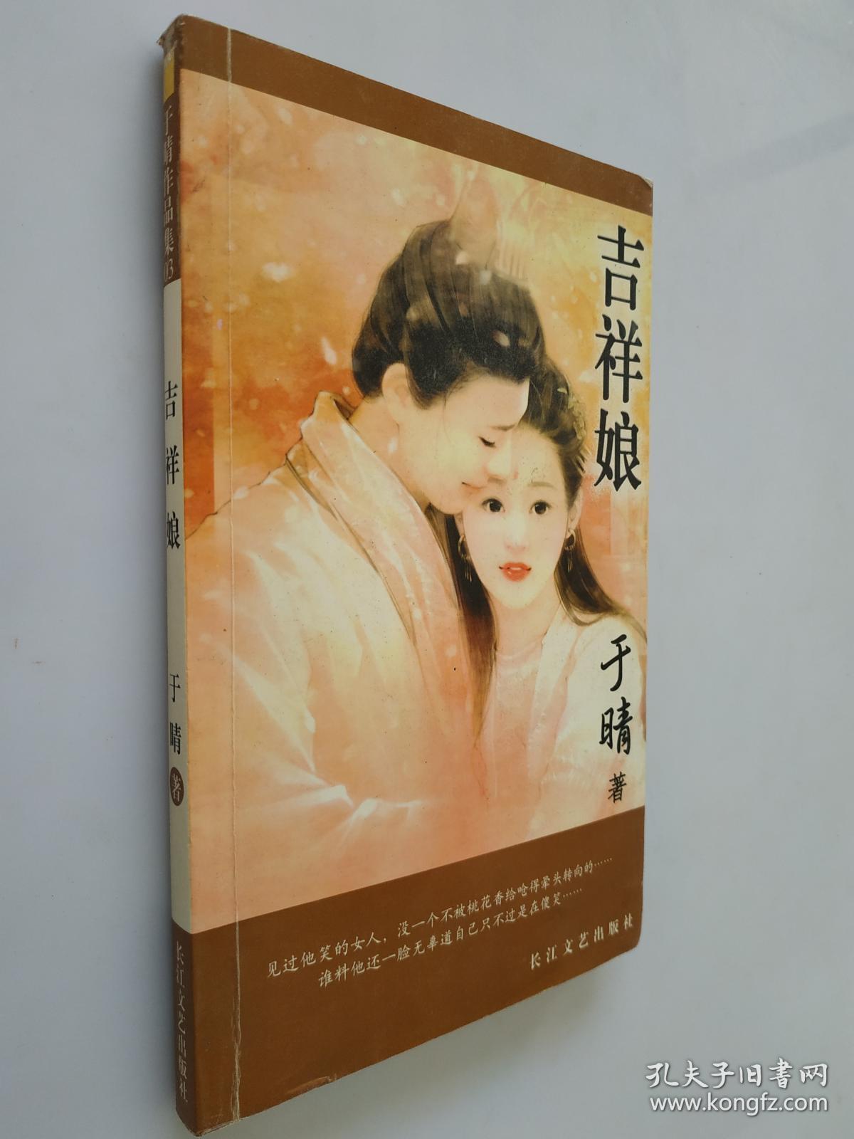 吉祥娘【于晴作品集】