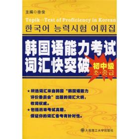 韩国语能力考试词汇快突破:初中级