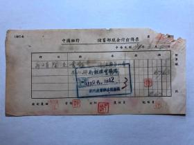 金融票证单据1977民国31年中国银行现金付出传票