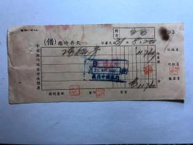 金融票证单据1980民国31年中国银行现金付出传票