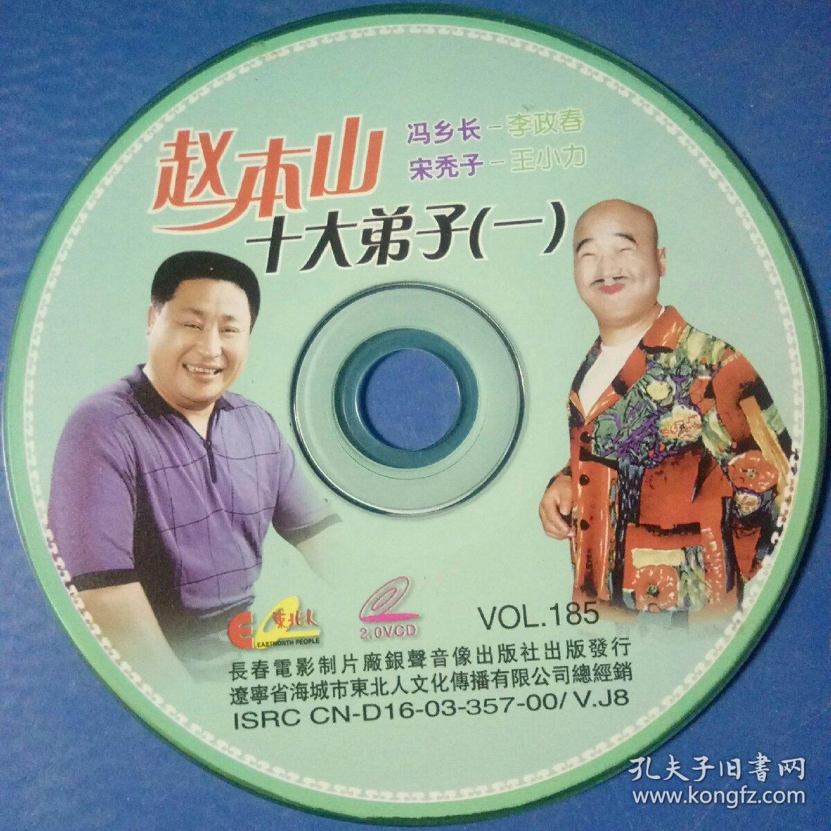 2vcd东北二人转赵本山十大弟子骷髅怪出世