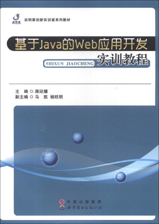 基于Java的Web应用开发实训教程