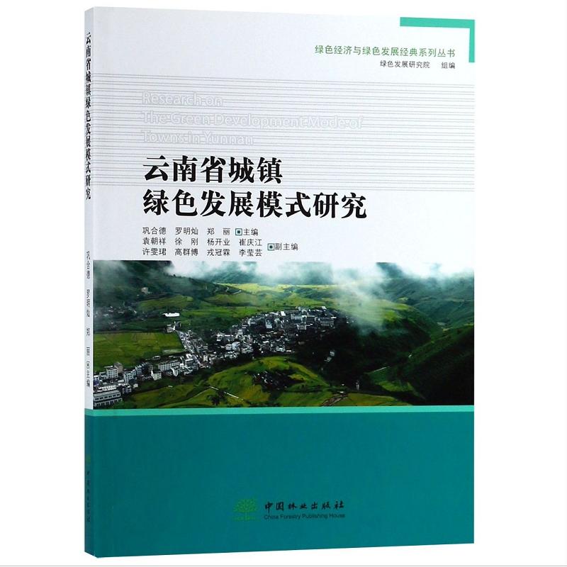 云南省城镇绿色发展模式研究