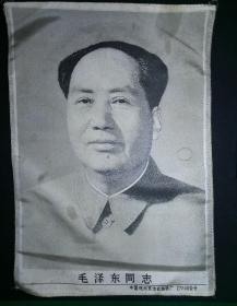 丝织品“毛泽东同志”