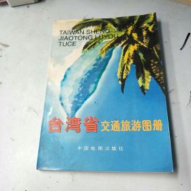 台湾省交通旅游图册。