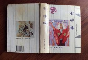 封神榜——中国古代四大神话小说
