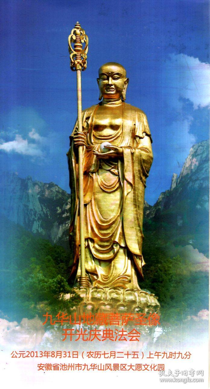 九华山地藏王开光显圣图片
