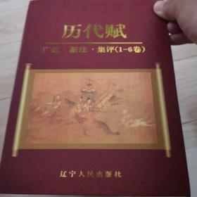 历代赋