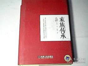 家族传承
