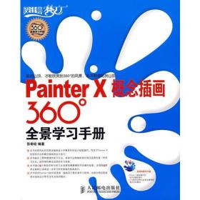 Painter X概念插画360°全景学习手册