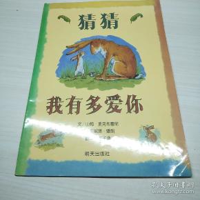 猜猜我有多爱你