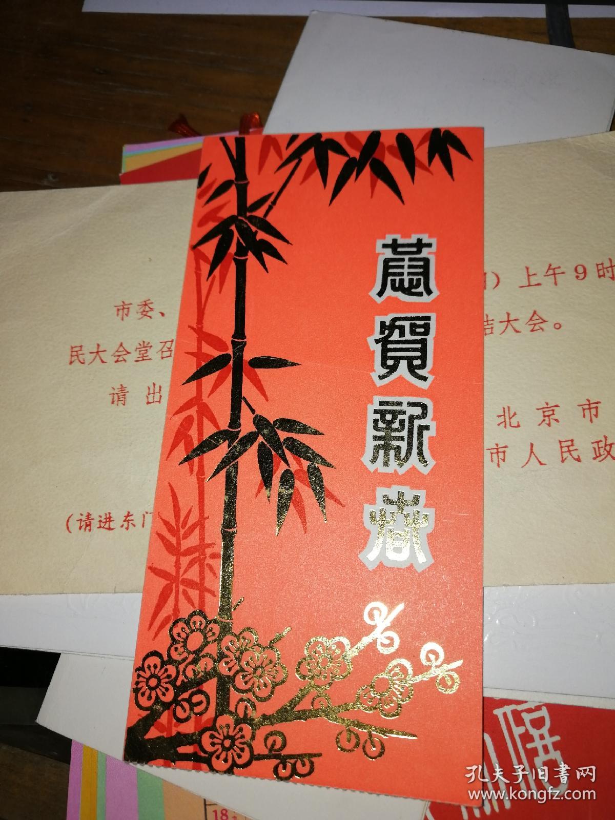 1985年首都春节联欢晚会【请柬】稀少