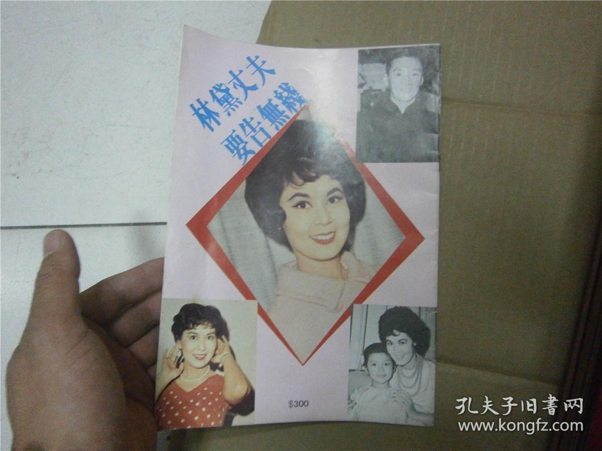 林黛丈夫告无线内有大量1964年林黛葬礼图片和林黛图片