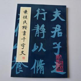 袁健民楷书千字文.