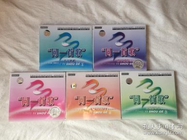《同一首歌(1)千古绝唱》 《同一首歌(2)雄心飞