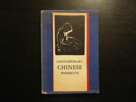 1950年初版，限量编号本，Contemprary Chinese Woodcuts