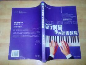 流行钢琴即兴伴奏教程