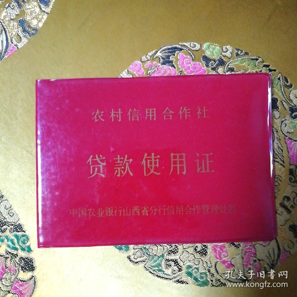 农村信用合作社贷款使用证(全新)