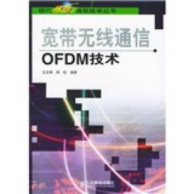 宽带无线通信OFDM技术
