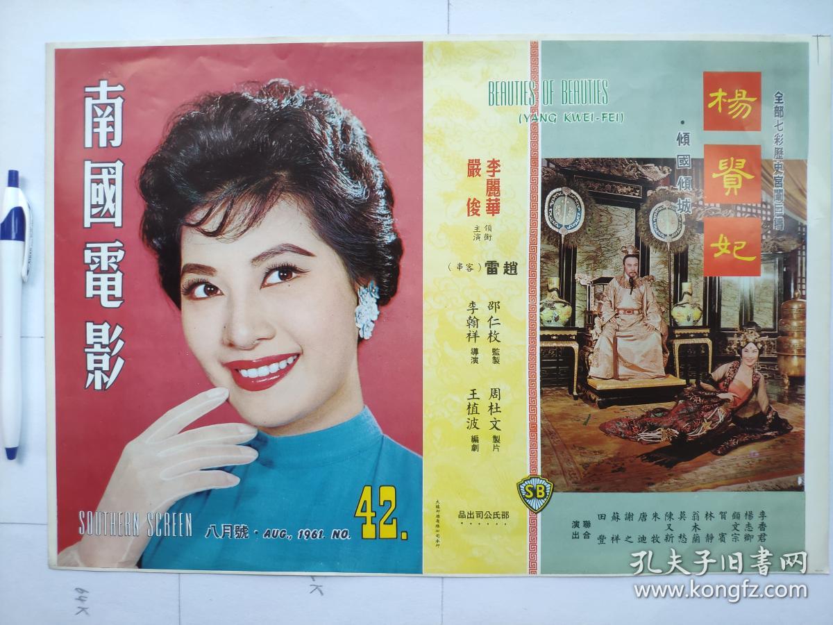 南国电影 封面封面 共13期 42 47 51 77 87 108 109 110 113 114 116 118 133 1961年8月 1969年3月 海报 孔夫子旧书网