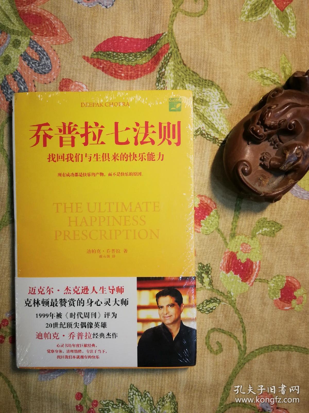 乔普拉七法则_迪帕克·乔普拉(chopra deepak) 著;蒋永强 译_孔夫子