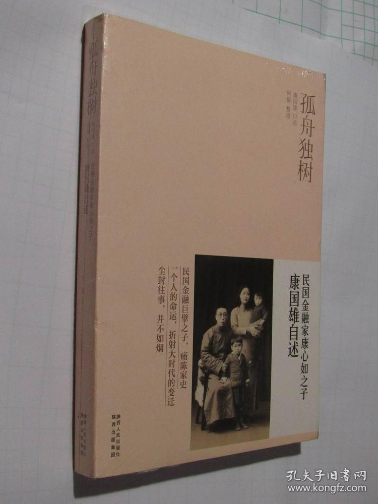 孤舟独树_康国雄 口述;何蜀 整理_孔夫子旧书网