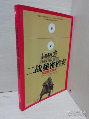 二战秘密档案:苏联惨胜真相