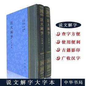 说文解字（精装大字本，全二册） 中华书局 正版现货   文学书 书籍