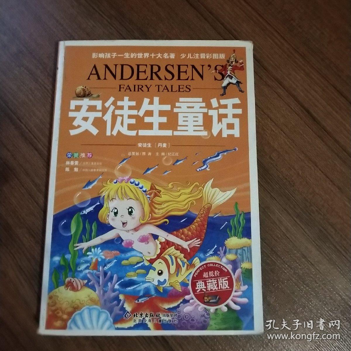 影响孩子一生的世界十大名著:安徒生童话(超低价典藏版)
