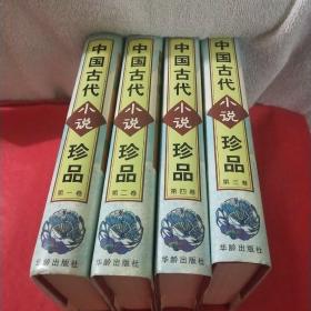 中国古代小说珍品1-4四本