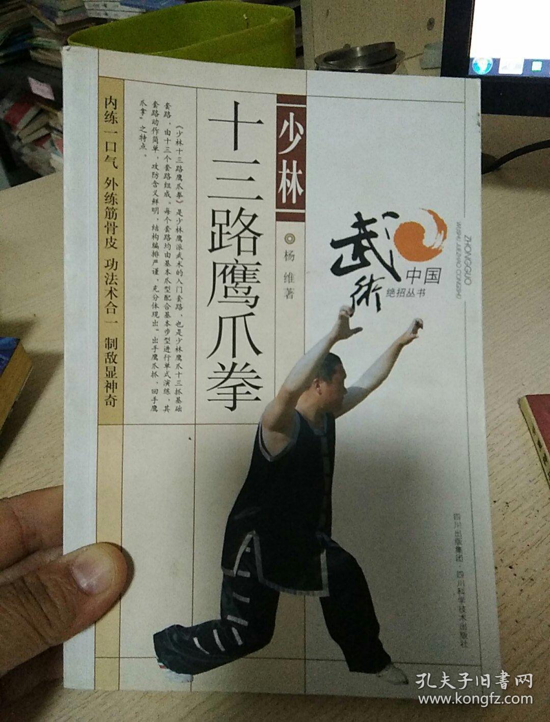 少林十三路鹰爪拳