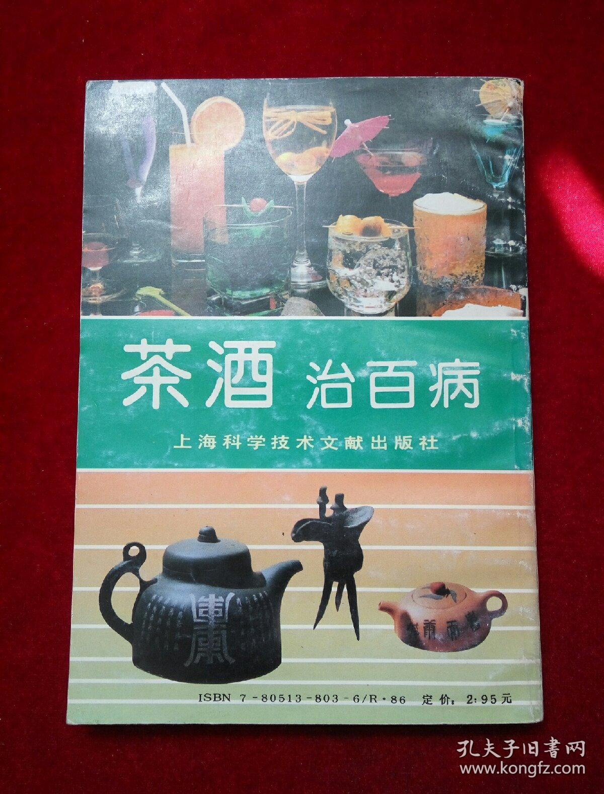 茶酒治百病