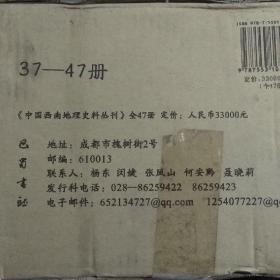 中国西南地理史料丛刊（37~47）