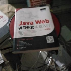 JavaWeb项目开发实战入门（全彩版）