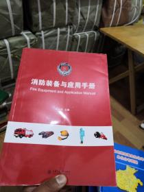 消防装备与应用手册《闵永林签名》