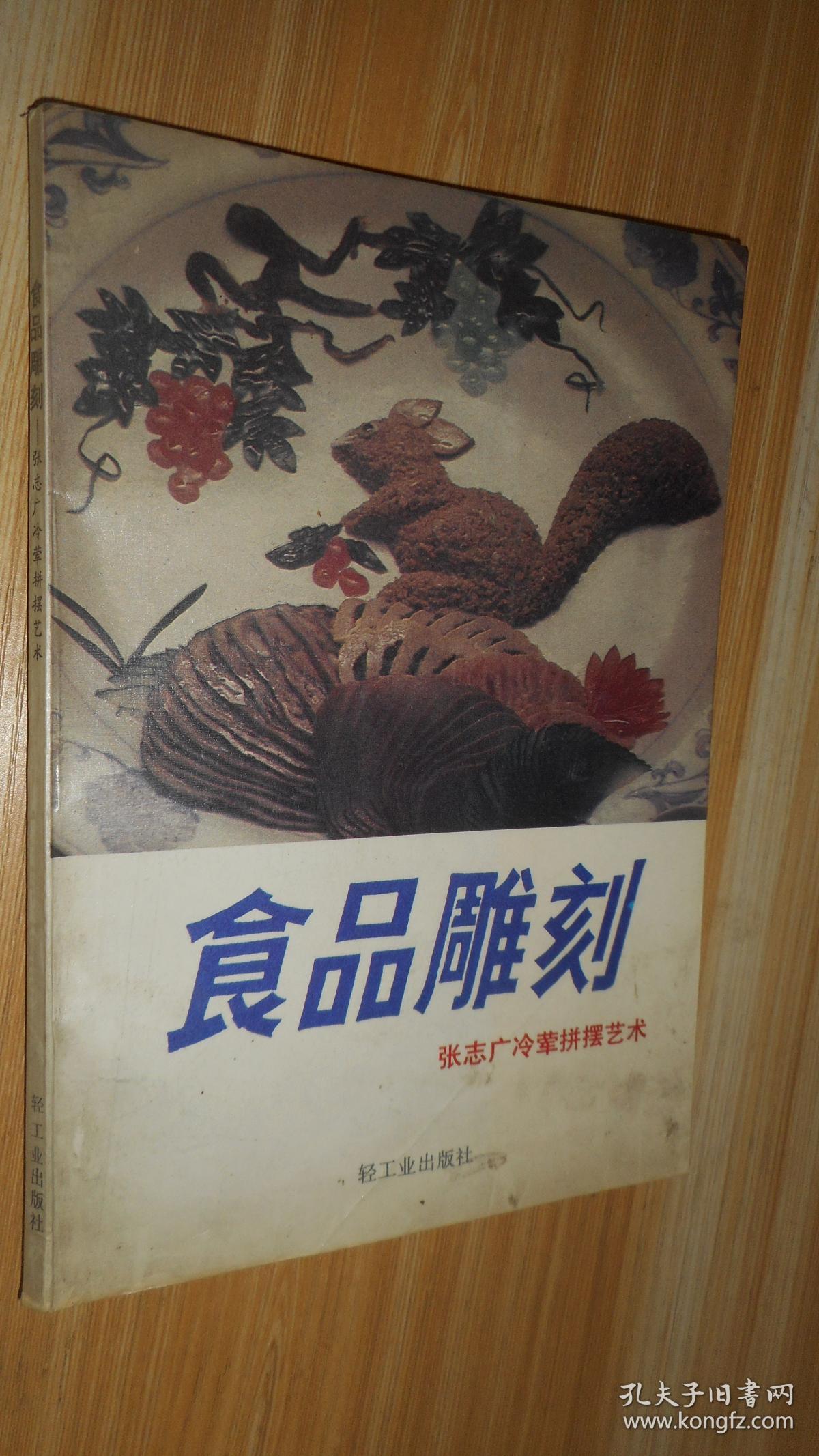 食品雕刻:张志广冷荤拼摆艺术