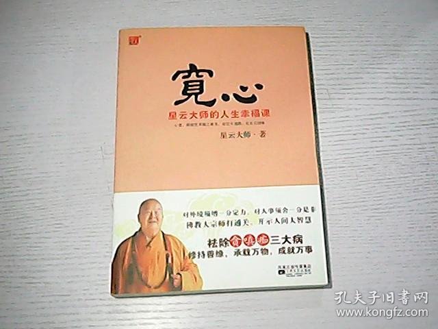 宽心--星云大师的幸福课