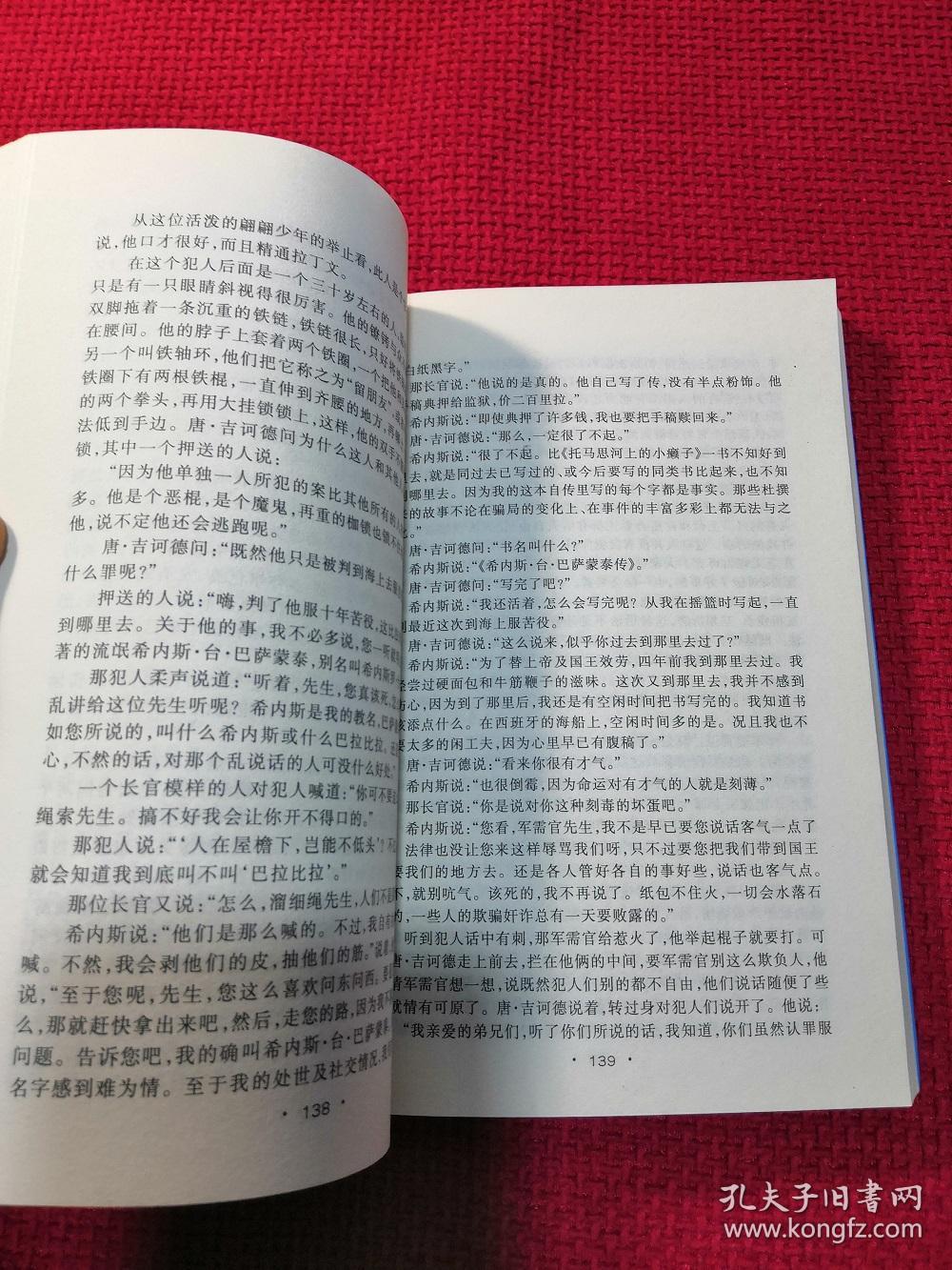 唐吉诃德 上下 中国致公出版社