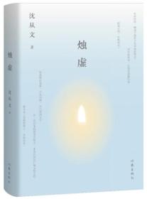 烛虚