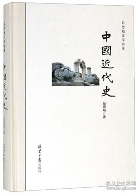 吕思勉史学名著：中国近代史