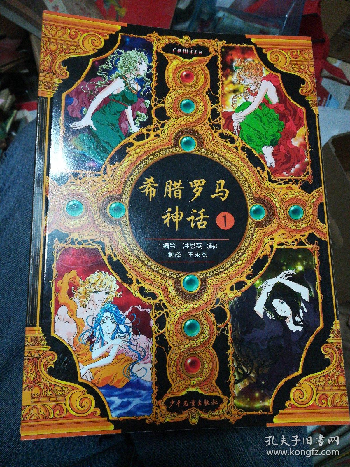 希腊罗马神话(1-12)共12本合售