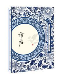 中国古典小说丛书：市声