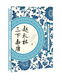 中国古典小说丛书赵太祖三下南唐