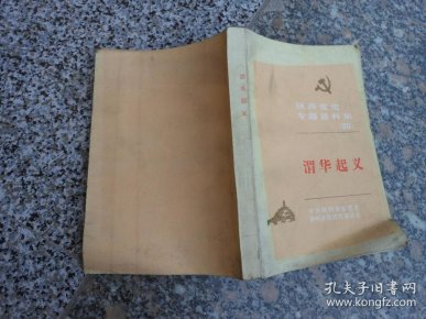 陕西 党史专题资料集{四}渭 华起义